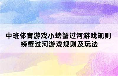 中班体育游戏小螃蟹过河游戏规则 螃蟹过河游戏规则及玩法